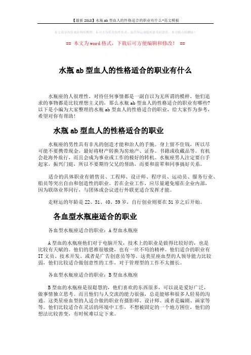 【最新2018】水瓶ab型血人的性格适合的职业有什么-范文模板 (3页)