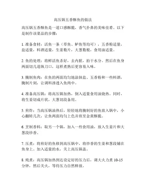 高压锅五香酥鱼的做法
