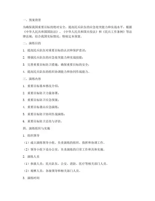民兵重要目标防卫演练预案