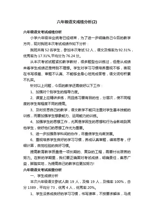 六年级语文成绩分析（2）