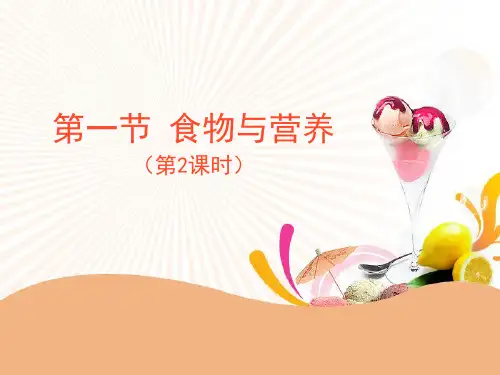 《食物与营养》PPT(第二课时)【精选推荐课件】