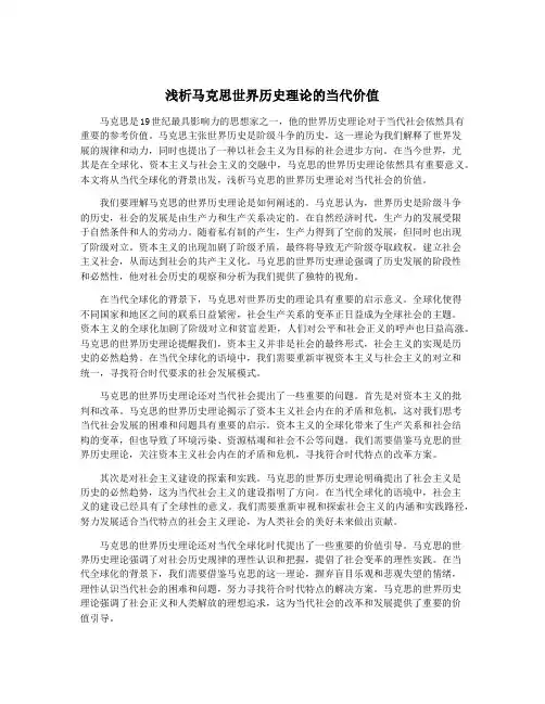 浅析马克思世界历史理论的当代价值