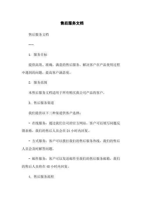 售后服务文档