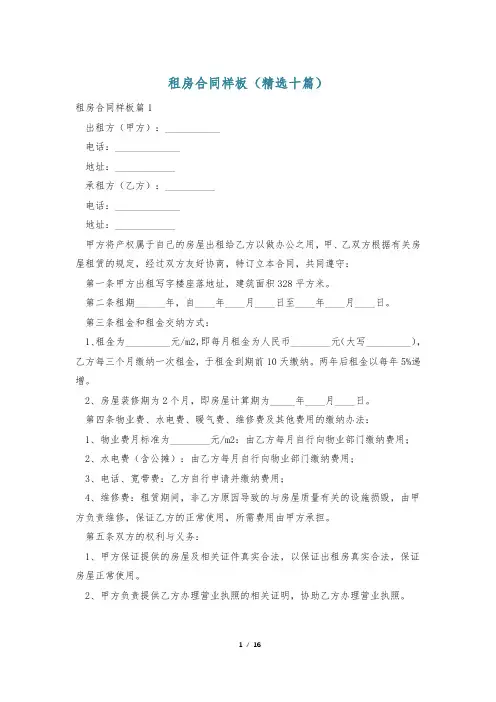 租房合同样板(精选十篇)