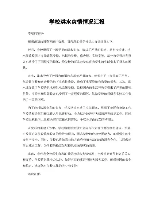 学校洪水灾情情况汇报