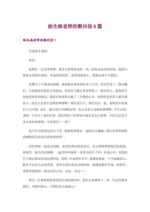 给生病老师的慰问信8篇_4
