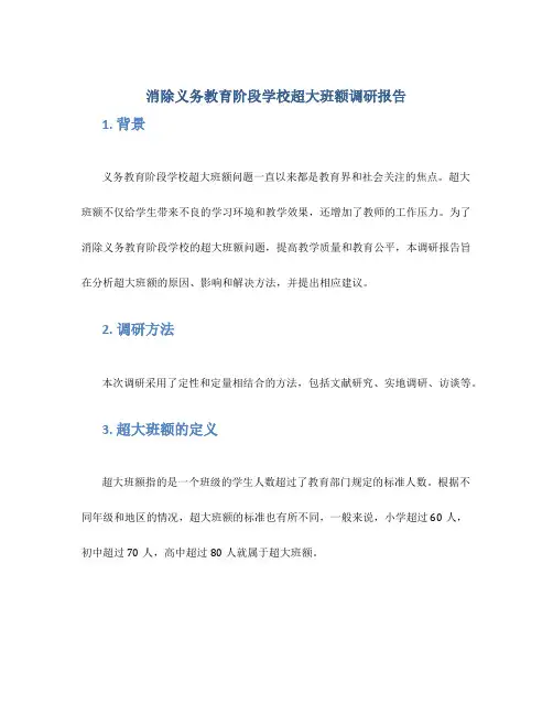 消除义务教育阶段学校超大班额调研报告