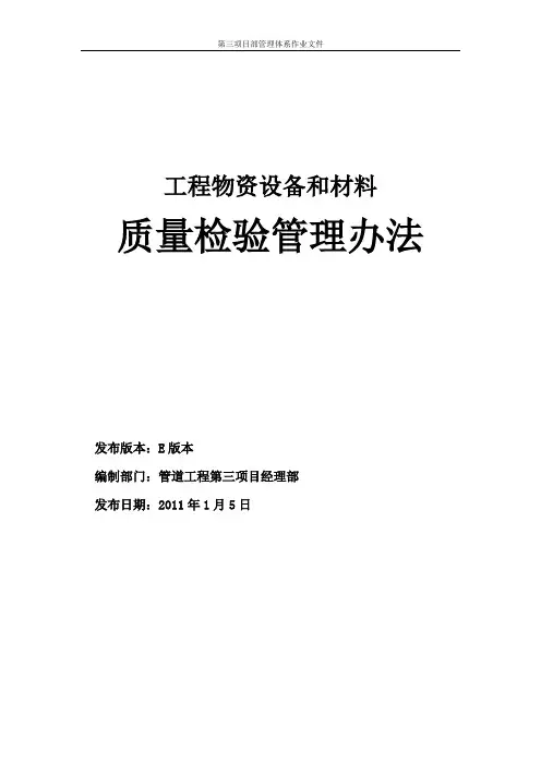 工程物资设备和材料质量检验管理办法