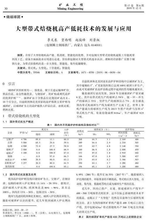 大型带式焙烧机高产低耗技术的发展与应用