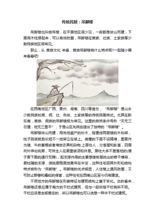 传统民居：吊脚楼