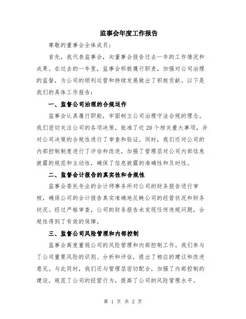 监事会年度工作报告