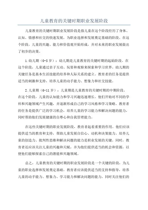儿童教育的关键时期职业发展阶段