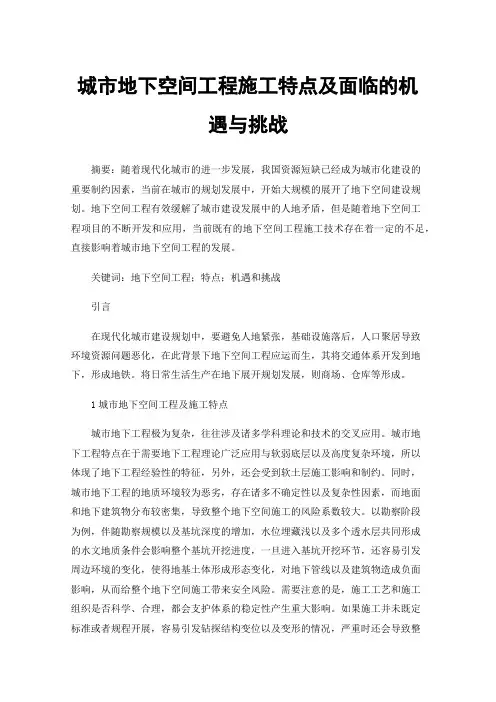 城市地下空间工程施工特点及面临的机遇与挑战
