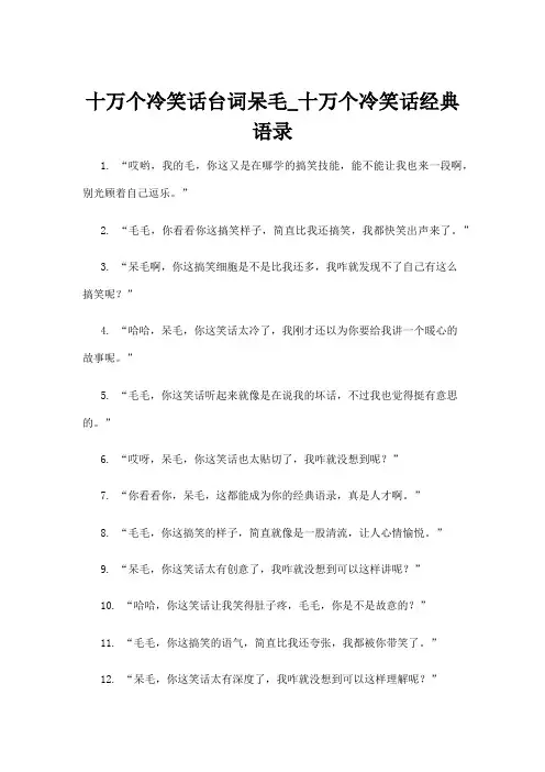 十万个冷笑话台词呆毛_十万个冷笑话经典语录
