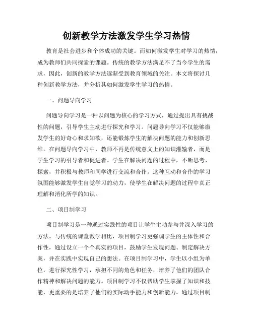 创新教学方法激发学生学习热情