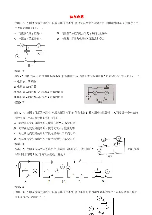 上海市中考物理汇编-动态电路