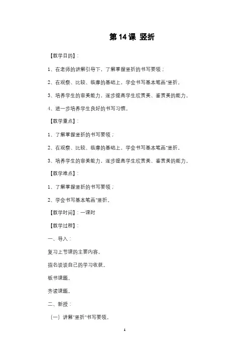 第14课 竖折教案
