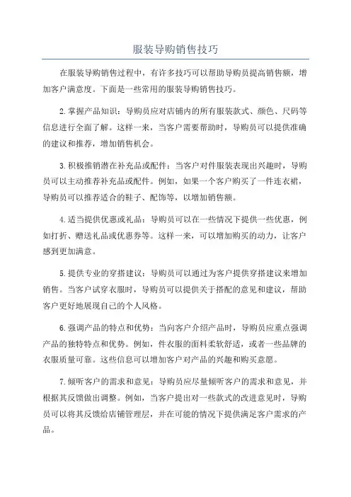 服装导购销售技巧