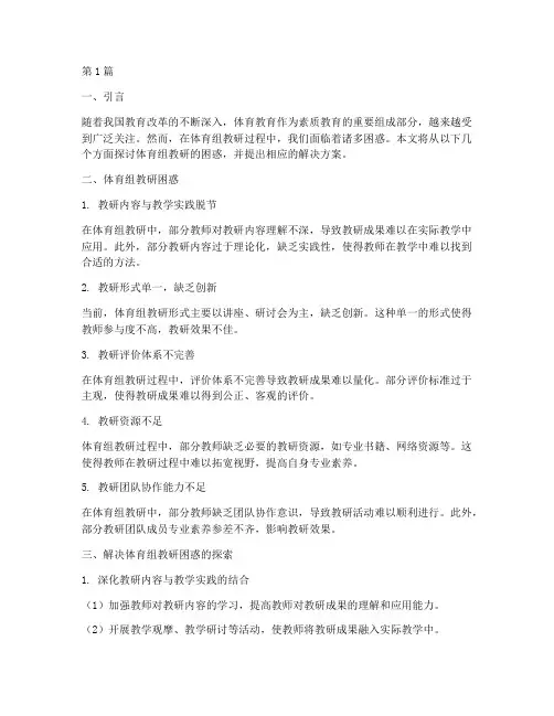 体育组教研困惑(3篇)