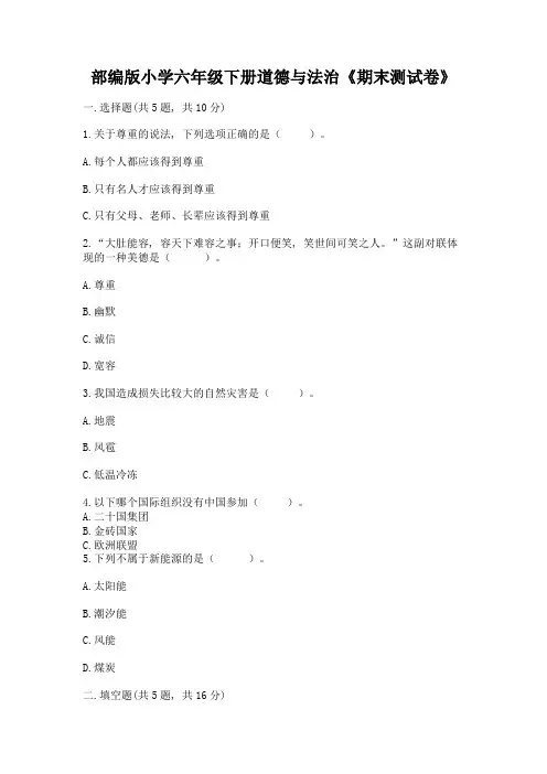 部编版小学六年级下册道德与法治《期末测试卷》加答案(典型题)