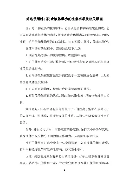 简述使用沸石防止液体爆沸的注意事项及相关原理