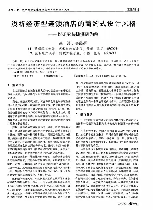 浅析经济型连锁酒店的简约式设计风格——以如家快捷酒店为例