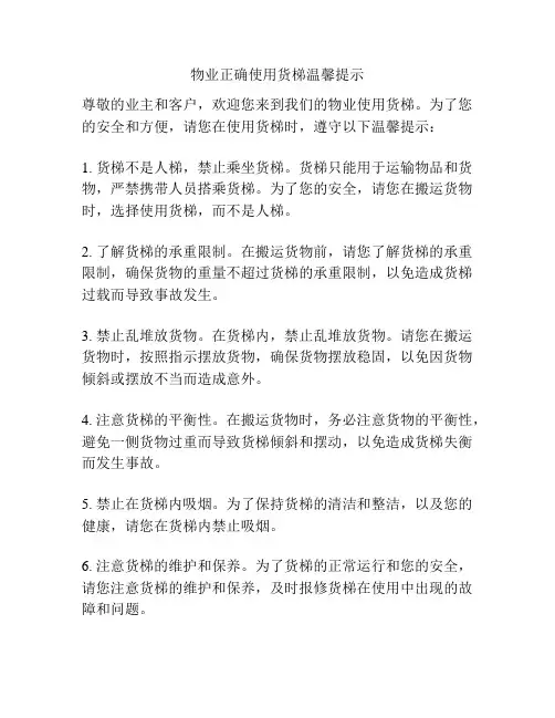 物业正确使用货梯温馨提示