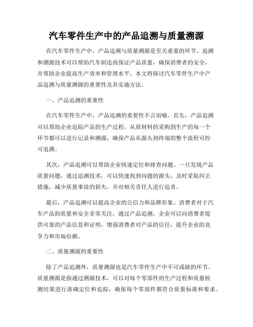 汽车零件生产中的产品追溯与质量溯源