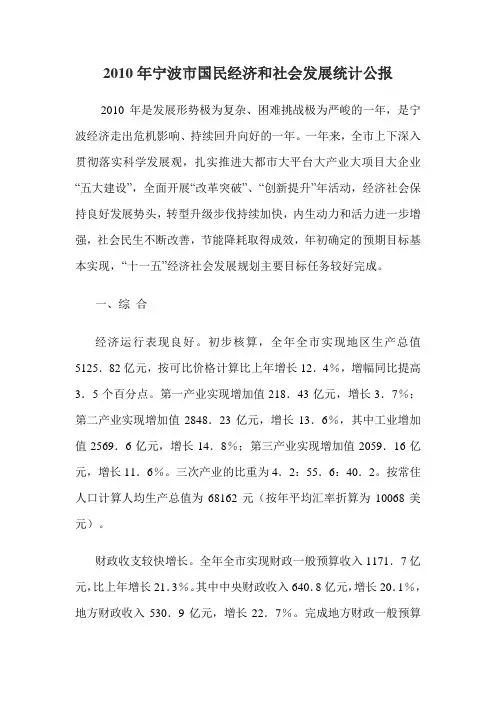 2010年宁波市国民经济和社会发展统计公报
