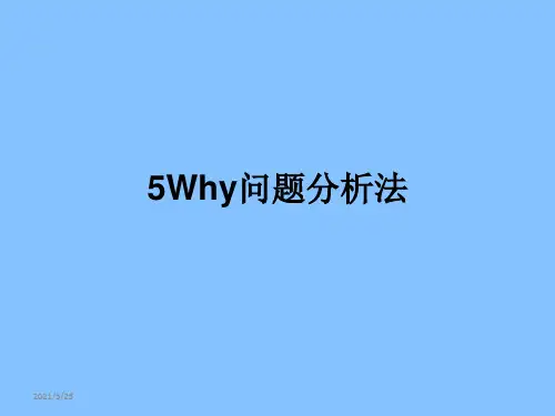 5Why分析法(完整版)