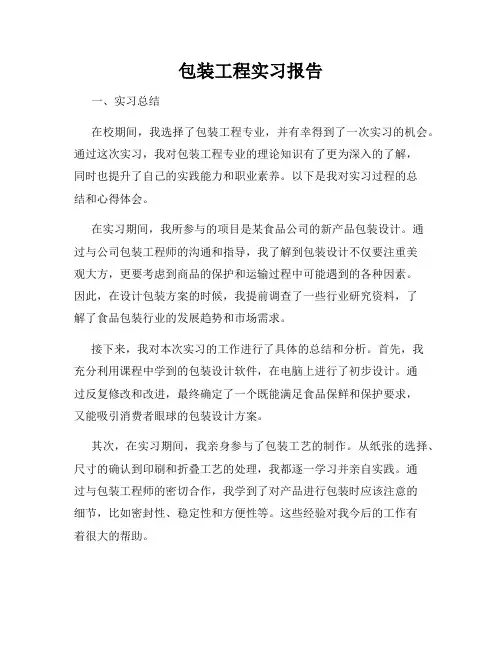 包装工程实习报告