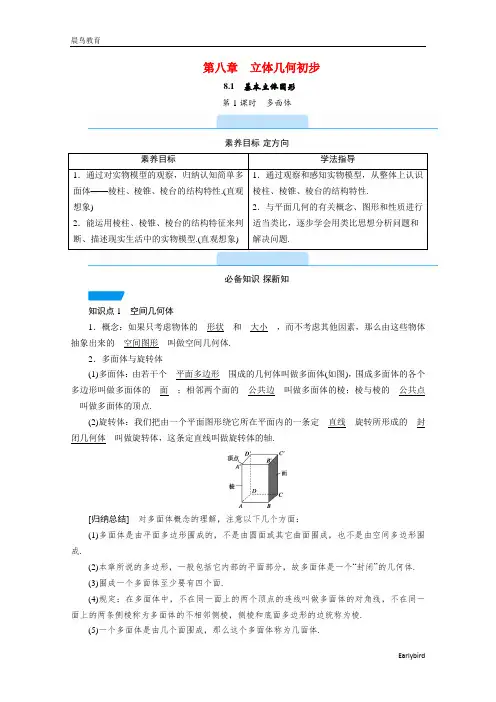 2021新教材高中数学第八章8.1第1课时多面体教学用书教案新人教A版必修第二册