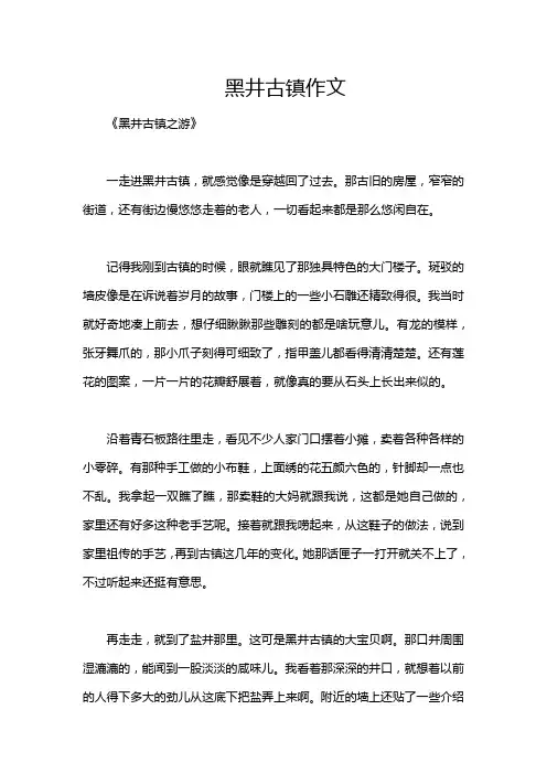 黑井古镇作文
