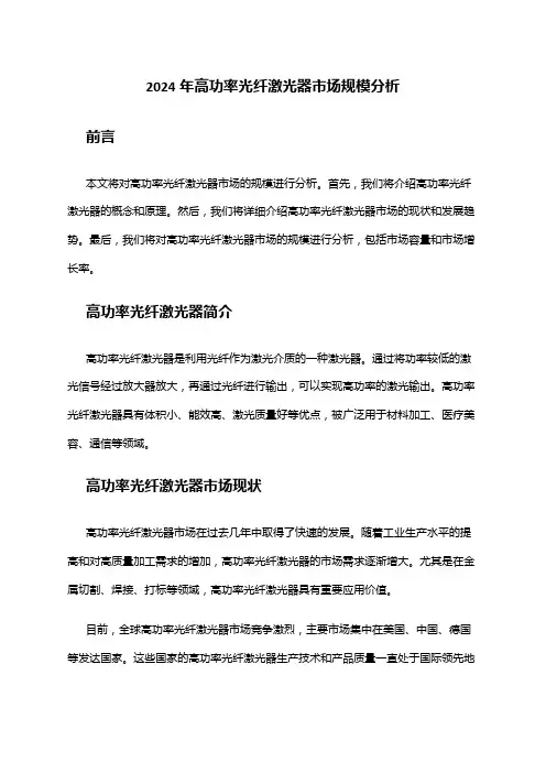 2024年高功率光纤激光器市场规模分析