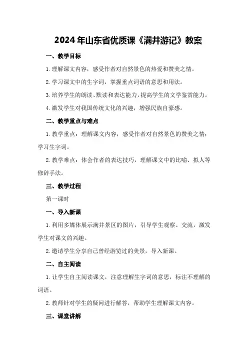 2024年山东省优质课《满井游记》教案