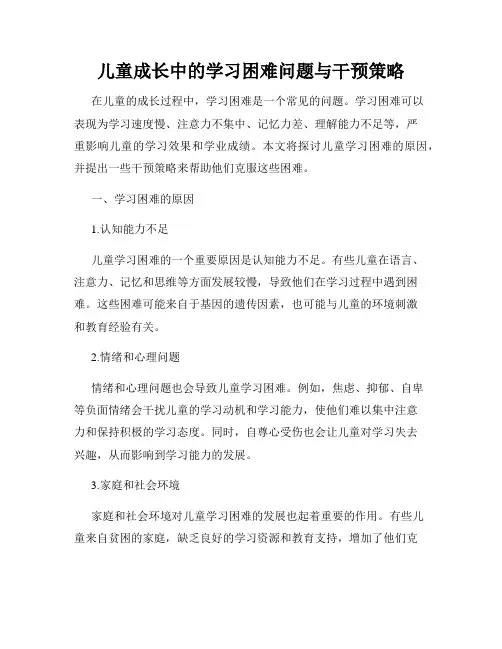 儿童成长中的学习困难问题与干预策略