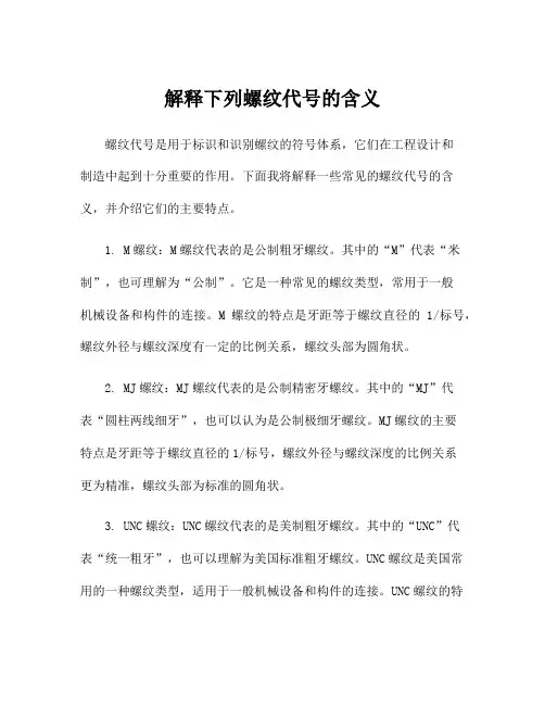 解释下列螺纹代号的含义