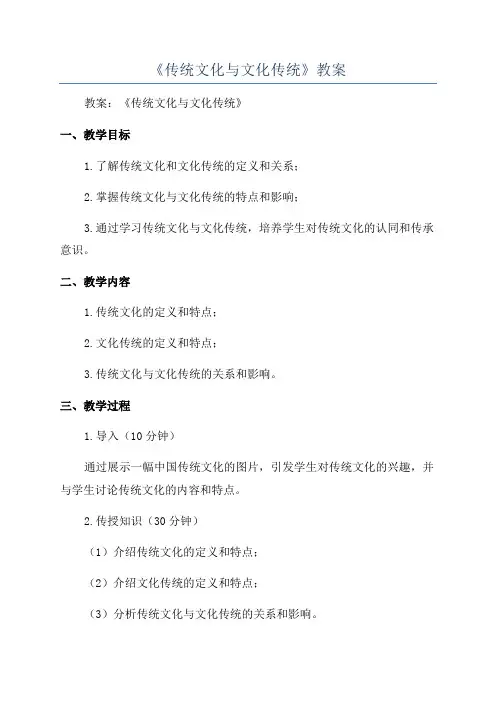 《传统文化与文化传统》教案