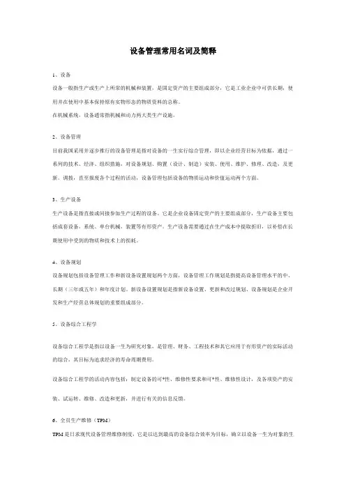 设备常用名词及定义