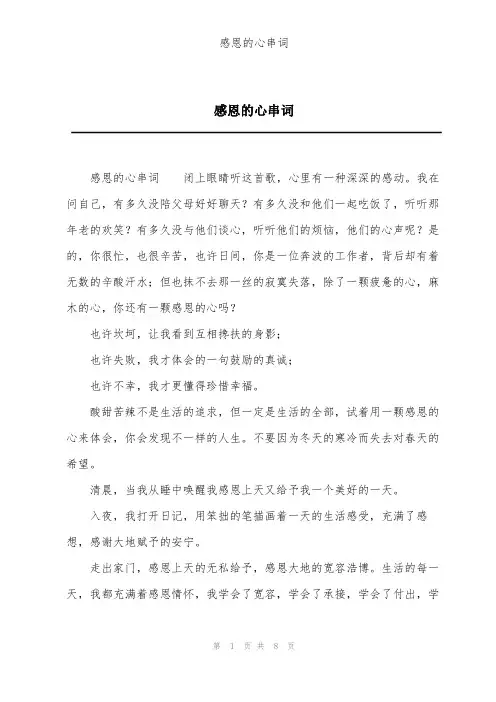 感恩的心串词