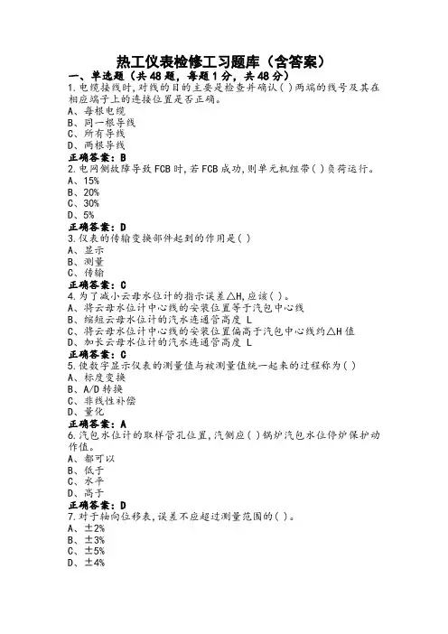 热工仪表检修工习题库(含答案)