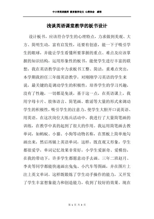 中小学英语教师 教育教学论文 心得体会  感悟——浅谈英语课堂教学的板书设计