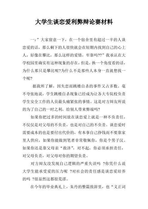大学生谈恋爱利弊辩论赛材料