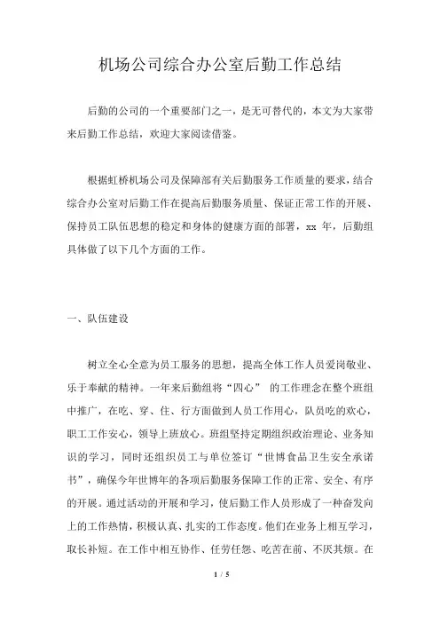 机场公司综合办公室后勤工作总结