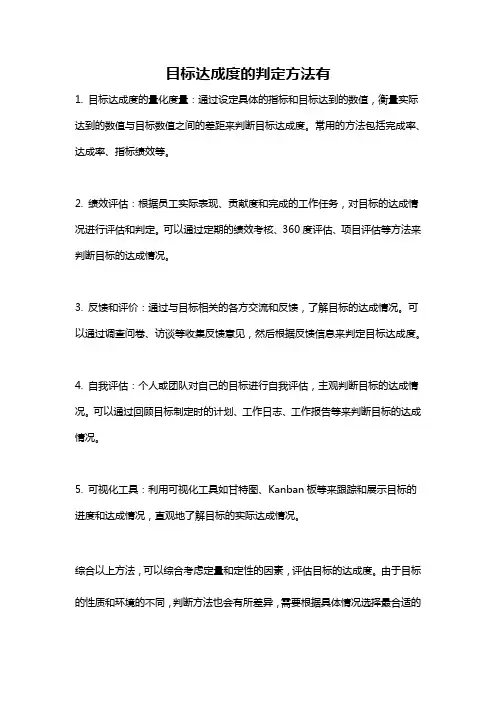 目标达成度的判定方法有