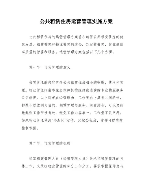 公共租赁住房运营管理实施方案