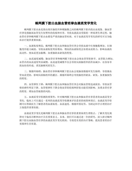 蛛网膜下腔出血脑血管痉挛血液流变学变化