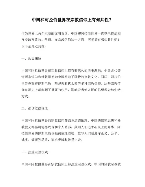 中国和阿拉伯世界在宗教信仰上有何共性？