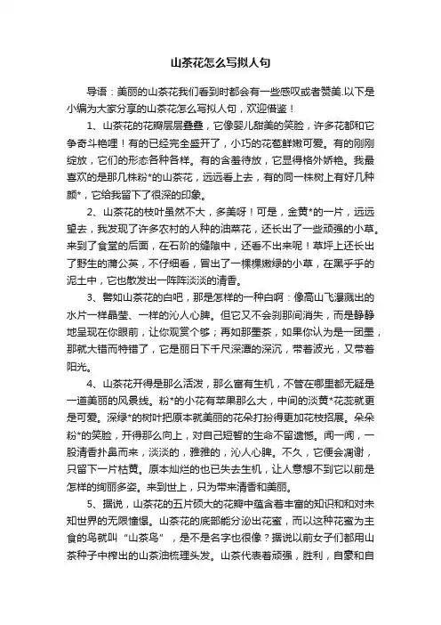 山茶花怎么写拟人句