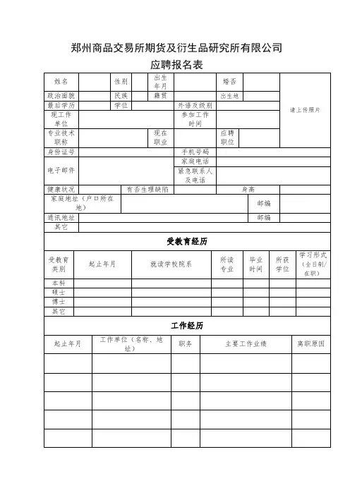 郑州商品交易所期货及衍生品研究所有限公司应聘报名表【模板】